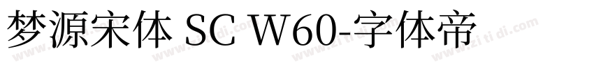 梦源宋体 SC W60字体转换